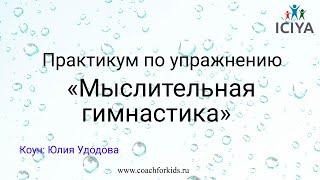 Практикум по Мыслительной гимнастике  Коуч Юлия Удодова