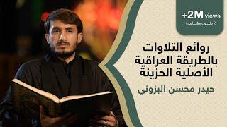 روائع التلاوات بالطريقة العراقية الأصيلة الحزينة بصوت القارئ حيدر محسن البزوني // مدة (ساعتين).