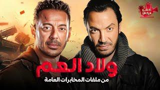 حصرياَ فيلم من ملفات المخابرات العامة  | ولاد العم | بطولة مصطفي شعبان و طارق لطفي 