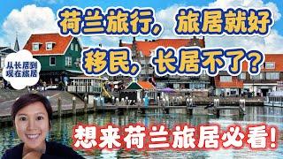 (Eng Subs) 欧洲 | 荷兰的生活真的很轻松吗 | 相对移民，旅居更为合适 | Transnational lifestyles