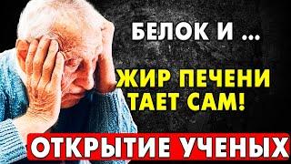 ОБ ЭТОМ НЕ ЗНАЮТ 99% ВРАЧЕТ! ЖИР печени тает – НОВЕЙШИЕ научное открытие…
