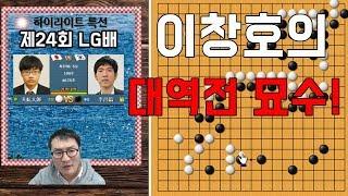 이창호 기적의 묘수 퍼레이드! [제24회 LG배 하이라이트] 이창호 vs 세키 고지로