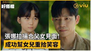 《好搭檔》第16集│張娜拉撮合父女見面！成功幫女兒重拾笑容│Viu Original韓劇線上看