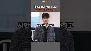 [연예PICK] 검찰, ‘성범죄 혐의’ NCT 전 멤버 태일에 징역 7년 구형 #shorts #검찰 #NCT #태일 #탈퇴 #성범죄 #혐의 #징역