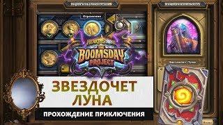 Hearthstone. Головоломки доктора Бума. Отражение: Звездочет Луна. Прохождение