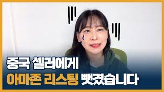 중국 셀러에게 아마존 리스팅 뺏기고 알게된 하이재커 피하는 5가지 방법