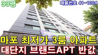 [서울신축아파트] 33평 홍대입구역세권 마포구 최저가3룸 미분양 땡처리 급매