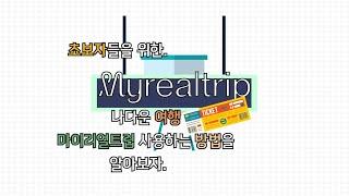 초보자들을 위한. 마이리얼트립 사용하는 방법을 알아보자.
