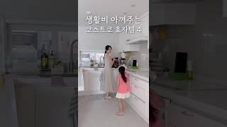 생활비 아껴주는 코스트코 효자템 4가지