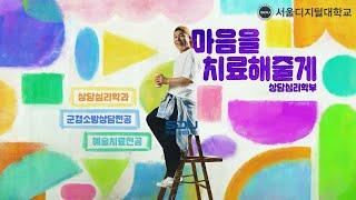 프로의 품격! 사이버대학교의 중심 서울디지털대학교