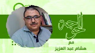 الخوجة مع هشام عبد العزيز ــ حكمة الفضيل بن عياض ــ ومربعات ابن عروس