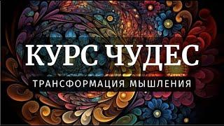 КУРС ЧУДЕС. УНИКАЛЬНАЯ БОЖЕСТВЕННАЯ СИСТЕМА МЫШЛЕНИЯ. Хелен Шакман.