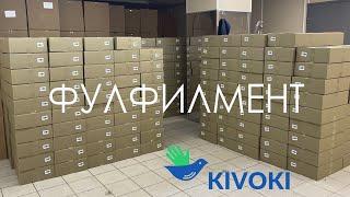 РАБОТА НА СКЛАДЕ ФУЛФИЛМЕНТ KIVOKI