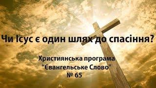 Чи Ісус є один шлях до спасіння? Євангельське Слово Християнська програма №65