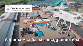 Стройлогистика - Аэросъемка базы с квадрокоптера