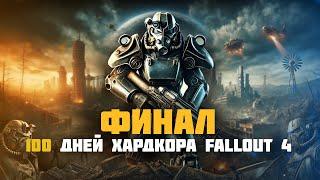 ФИНАЛ 100 дней ХАРДКОРНОГО ВЫЖИВАНИЯ - Выживание в Fallout 4