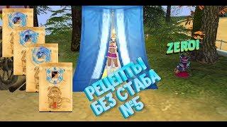 Варим рецепты без стабика 5 | Royal Quest | ZEROI