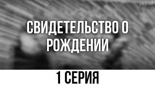 podcast: Свидетельство о рождении - 1 серия - #Сериал онлайн киноподкаст подряд, обзор