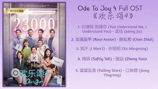 Ode To Joy 4 Full OST《欢乐颂4》歌曲合集