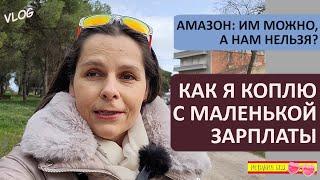ВЛОГ: КАК МНЕ УДАЁТСЯ ОТКЛАДЫВАТЬ С МАЛЕНЬКОЙ ЗАРПЛАТЫ | ВМЕСТО СПАСИБО - ХАМСТВО | НОВОСТИ С АМАЗОН
