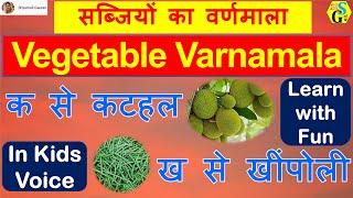 Vegetables Name with Ka Kha Ga Gha | Sabjiyon Ke Naam | Vegetables Vernamala | सब्जियों का वर्णमाला