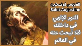 الله والإيمان واليقين عند القديس اوغستين Saint Augustine