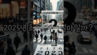 2025년 최저임금, 얼마일까? #지식 #상식 #30초정보 #30초지식 #재미정보