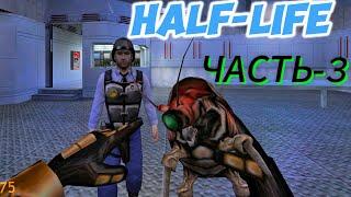 HALF-LIFE ПРОХОЖДЕНИЕ ЧАСТЬ-3