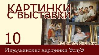 Картинки с выставки 10. ИТАЛЬЯНСКИЕ картинки / Жанровые сцены и портреты