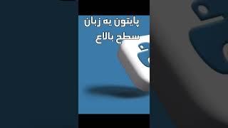 #پایتون چیه؟ #python #programming #برنامه_نویسی #ربات #مار