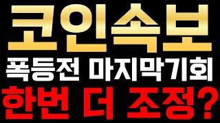 코인긴급속보 폭등전 마지막기회 한번 더 조정? 이란이스라엘전쟁 트럼프 알트코인분석 알트코인추천 비트코인 이더리움 리플 엑셀라 포켓네트워크 레이븐코인 애니메코인 도지