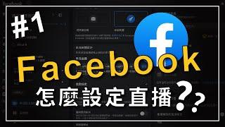 【風紅新學堂 EP.1】如何設定 Facebook 直播｜FB直播設定教學｜風紅影像直播