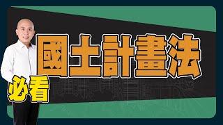 【房地產 | 買屋賣屋】國土計畫法《岡好想分享》ep.26 ∥ 李自岡 @in_Yilan  ​