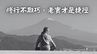 《解憂答問》 修行不取巧，老實才是捷徑 ｜ 師父開示 老實的人不取巧 他眼前知道要做的 能力所及可以做的 他就去做了 【解憂好好好】