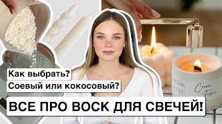 КАК ВЫБРАТЬ ВОСК ДЛЯ СВЕЧЕЙ? КАКОЙ ЛУЧШЕ? СОЕВЫЙ ИЛИ КОКОСОВЫЙ ВОСК? ВИДЫ ВОСКОВ| ПРАВДА ПРО ПАРАФИН