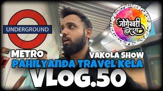 VLOG.50 | UNDERGROUND METRO NE GELO SHOW LA | VAKOLA HALDI SHOW | JOGESHWARI BEATS | SACHIN GAMARE