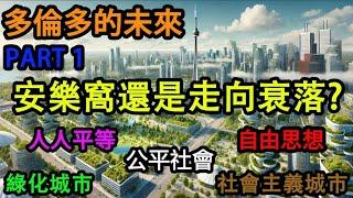 多倫多的未來 Future of Toronto Part 1 安樂窩還是走向衰落 人人平等 公平社會 自由思想 綠化城市 社會主義城市