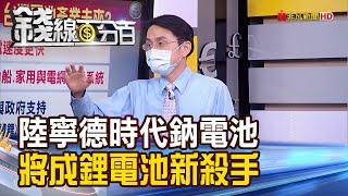 《陸寧德時代鈉電池 將成鋰電池新殺手! 台灣電池產業落後 台廠如何自救?》【錢線百分百】20210914-3│非凡財經新聞│