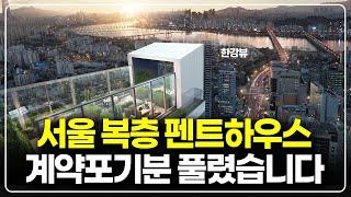 서울 한강뷰 아파트 펜트하우스 세대 줍줍으로 풀렸습니다