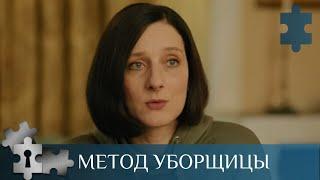 ПРЕМЬЕРАУБОРЩИЦА ОКАЗЫВАЕТСЯ ОПЫТНЫМ ПСИХОЛОГОМ - ПРОФАЙЛЕРОМ | МЕТОД УБОРЩИЦЫ | РУССКИЙ ДЕТЕКТИВ |