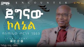 የሱማሌው ጦርነት 1969#Encounter’s#SemayTube #Demasko #Christiantube