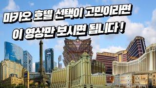 마카오 호텔 예약은 이 영상을 꼭 보시고 하세요!  [마카오 호텔 시리즈 모음]