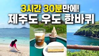 3시간 30분만에! 제주도 우도 1바퀴 ️ - 가성비식당,해변뷰 카페,10만원대 숙소까지