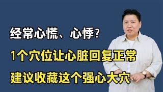 经常心慌、心悸？1个穴位让心脏回复正常，建议收藏这个强心大穴