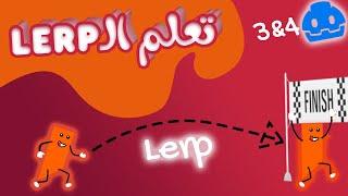 الـLerp في جودوت 3 & 4 | كل ما يحتاجه أي مبرمج عن الـlerp | ازاي تحرك اللاعب بشكل سلس في جودوت؟