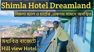 Shimla Hotel Dreamland || Shimla Best Hill View Hotel near Shimla Mall সিমলা মধ্যবিত্ত বাজেট হোটেল