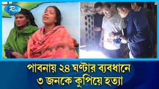 পাবনায় ২৪ ঘণ্টার ব্যবধানে ৩ জনকে কুপিয়ে হ/ত্যা | Pabna | Rtv News