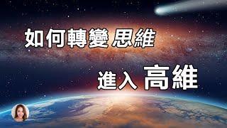 你的思維接近高維嗎？ | 高維下的小我如何轉變 | 如何通過轉變思維小我，進入高維狀態