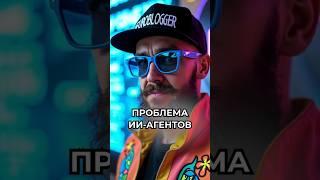Проблема ИИ-агентов #искусственныйинтеллект #нейросети