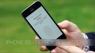 iPhone 5S - первое впечатление